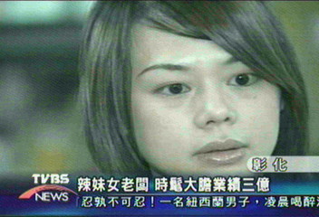 辣妹女老闆 時髦大膽業績三億