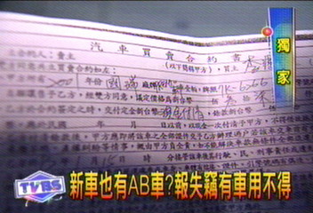 〈獨家〉新車也有AB車？　報失竊有車用不得
