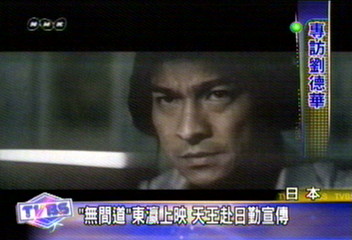 「無間道」東瀛上映 天王赴日勤宣傳