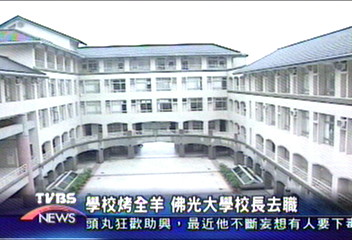 學校烤全羊 佛光大學校長去職