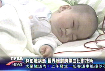 林伯熾病逝 醫界檢討臍帶血比對技術