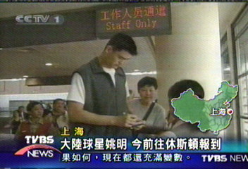 大陸球星姚明 今前往休斯頓報到
