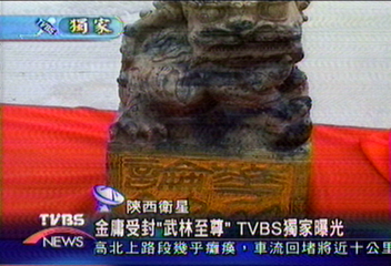 〈獨家〉金庸受封「武林至尊」　 TVBS獨家曝光