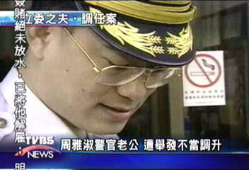 周雅淑警官老公　遭舉發不當調升