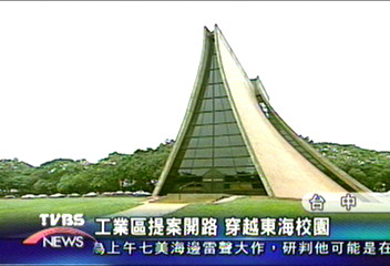 工業區提案開路 穿越東海校園