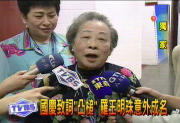 〈獨家〉國慶致詞「凸槌」 羅王明珠意外成名