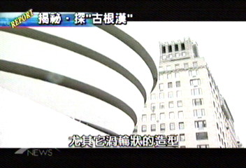 〈新聞部報告〉前進紐約古根漢 建築史上重要之作