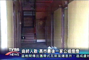 曲終人散 高市最後一家公娼熄燈