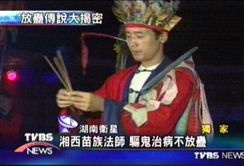 〈獨家〉湘西苗族法師 驅鬼治病不放蠱