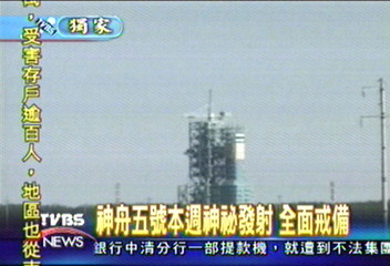〈獨家〉神舟五號發射倒數計時 全面戒備