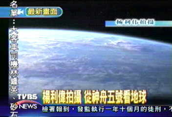 楊利偉拍攝 從神舟五號看地球