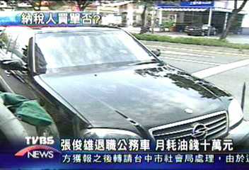 追討 立院決議收回張俊雄配車