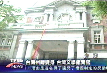 台南州廳變身 台灣文學館開館