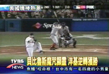 貝比魯斯魔咒顯靈 洋基逆轉獲勝