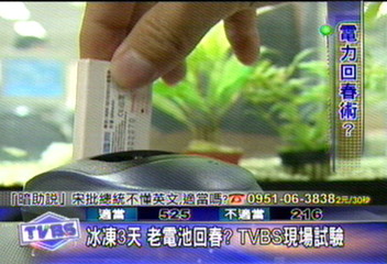 〈獨家〉冰凍3天　老電池回春？