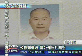 公殺媳逃逸　警公佈照片緝兇