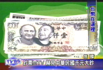 俄搖滾樂MTV 出現蔣公肖像鈔票