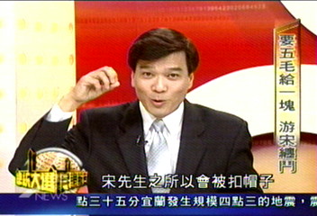 《總統大選民調報告》要五毛給一塊 游宋纏鬥