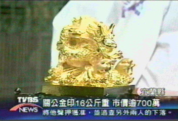 關公金印16公斤重　市價逾700萬