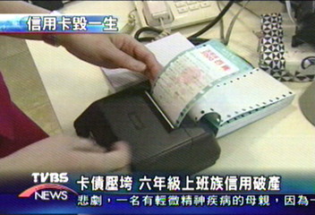 卡債壓垮　六年級上班族信用破產