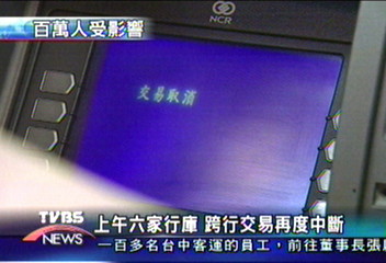 上午六家行庫　跨行交易再度中斷