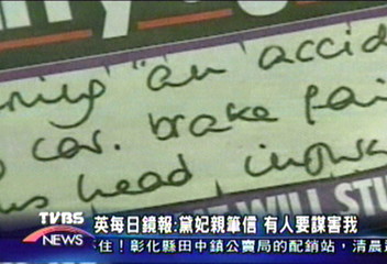 英每日鏡報：黛妃親筆信　有人要謀害我