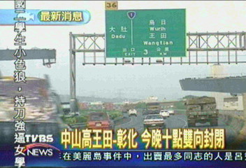 中山高王田-彰化 今晚十點雙向封閉