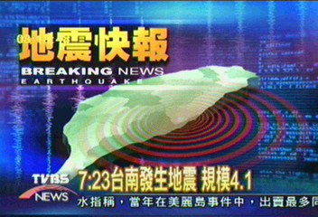 7:23台南發生地震 規模4.1