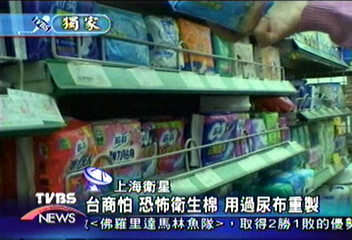 〈獨家〉駭人聽聞！廢棄尿布重製衛生棉