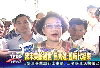 蔣宋美齡過世　呂秀蓮︰舊時代結束