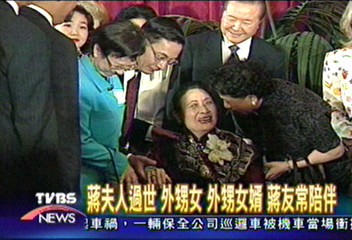 蔣宋美齡上午逝世　家人陪伴在側
