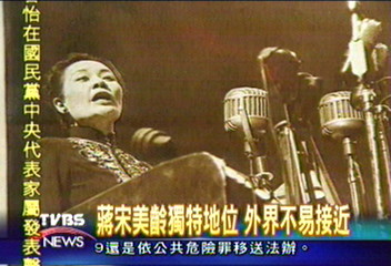 蔣宋美齡獨特地位　外界不易接近