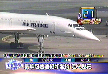 豪華超音速協和客機 走入歷史