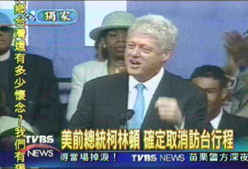 〈獨家〉美前總統柯林頓 確定取消訪台行程