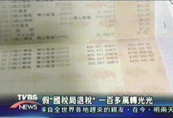 假「國稅局退稅」　100多萬轉光光