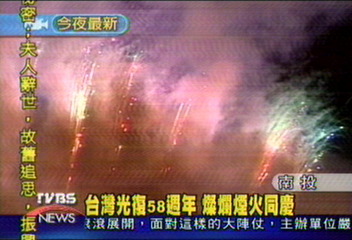 台灣光復58週年　燦爛煙火同慶