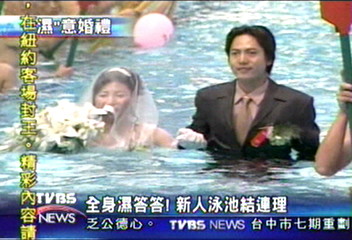 全身濕答答！　新人泳池結連理