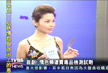 首創 情色頻道賣毒品檢測試劑