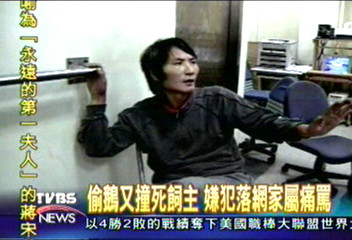偷鵝又撞死飼主　嫌犯落網家屬痛罵
