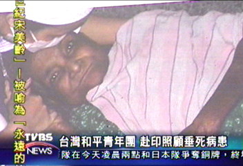 台灣和平青年團　赴印照顧垂死病患