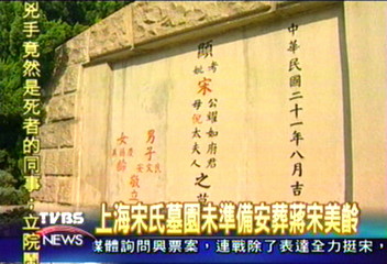 上海宋氏墓園　未準備安葬蔣宋美齡