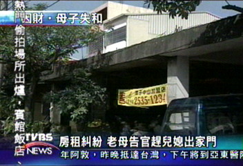 房租糾紛　老母告官趕兒媳出家門