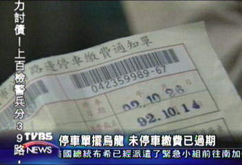 停車單擺烏龍　未停車繳費已過期