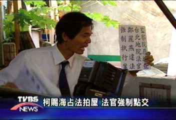 柯賜海占法拍屋 法官強制點交