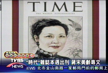 時代雜誌　大特寫蔣宋美齡訃文