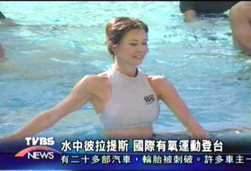 水中彼拉提斯　國際有氧運動登台