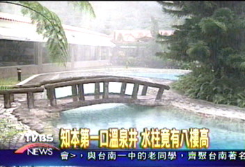 知本第一口溫泉井　水柱竟有八樓高