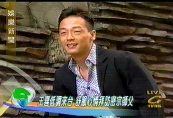 王喜低調來台　心情舒服拜訪密宗師父