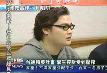 台德精英計畫 學生控訴受到壓榨