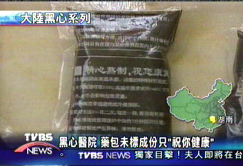 病患吃到假中藥 性障礙變性無能
